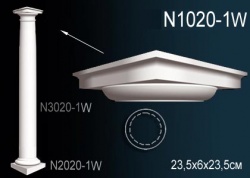 N1020-1W Колонна (капитель) из полиуретана, применяется совместно с N3020-1W, N2020-1W