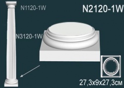 N2120-1W Колонна (база) из полиуретана, применяется совместно с N3120-1W, N1120-1W