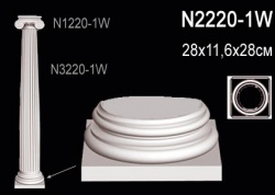 N2220-1W Колонна (база) из полиуретана, применяется совместно с N3220-1W, N1220-1W