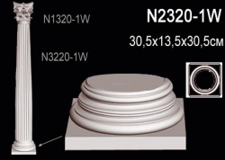 N2320-1W Колонна (база) из полиуретана, применяется совместно с N3220-1W, N1320-1W